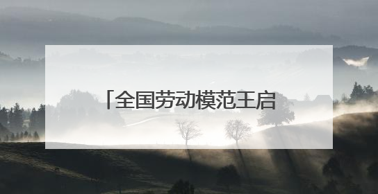 全国劳动模范王启发在淄博高新区开展爱国主义教育宣讲