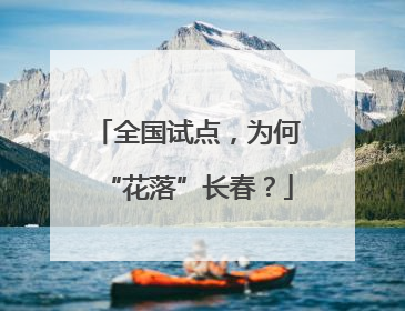 全国试点，为何“花落”长春？
