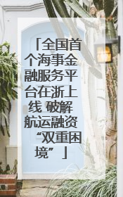 全国首个海事金融服务平台在浙上线 破解航运融资“双重困境”