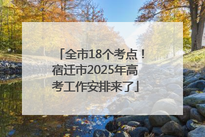 全市18个考点！宿迁市2025年高考工作安排来了