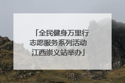 全民健身万里行志愿服务系列活动江西崇义站举办