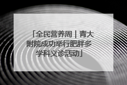 全民营养周｜青大附院成功举行肥胖多学科义诊活动