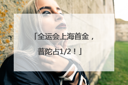 全运会上海首金，普陀占1/2！