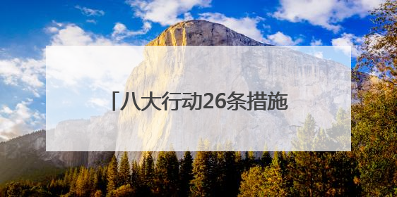 八大行动26条措施！看河南如何提升消费能力、意愿和层级