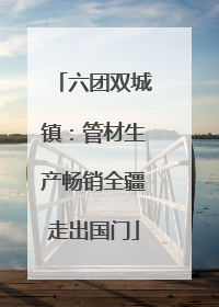 六团双城镇：管材生产畅销全疆走出国门