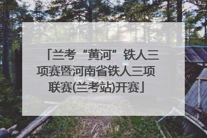 兰考“黄河”铁人三项赛暨河南省铁人三项联赛(兰考站)开赛