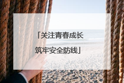关注青春成长 筑牢安全防线