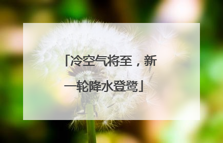 冷空气将至，新一轮降水登鹭