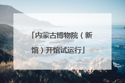 内蒙古博物院（新馆）开馆试运行