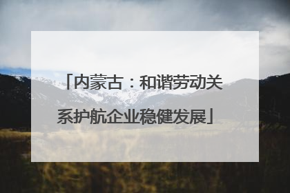 内蒙古：和谐劳动关系护航企业稳健发展