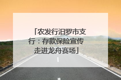农发行汨罗市支行：存款保险宣传走进龙舟赛场