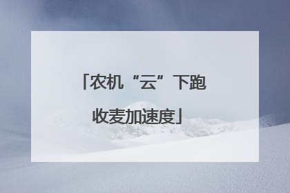 农机“云”下跑 收麦加速度