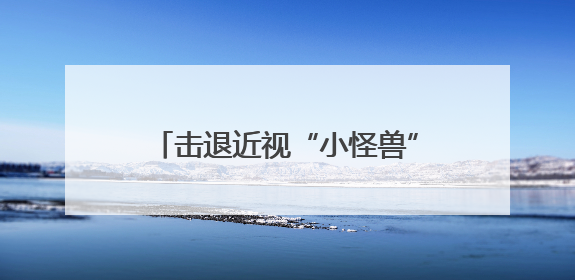 击退近视“小怪兽”！兰州市城关区为萌娃点亮“睛”彩世界