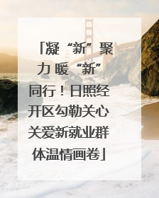 凝“新”聚力 暖“新”同行！日照经开区勾勒关心关爱新就业群体温情画卷