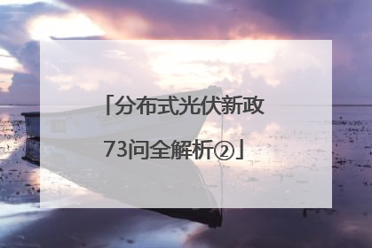 分布式光伏新政73问全解析②
