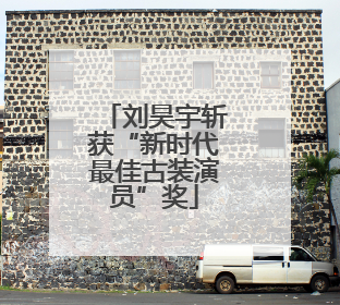 刘昊宇斩获“新时代最佳古装演员”奖