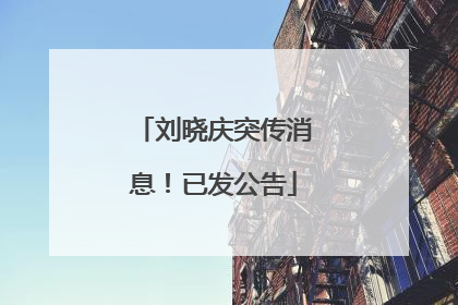 刘晓庆突传消息！已发公告