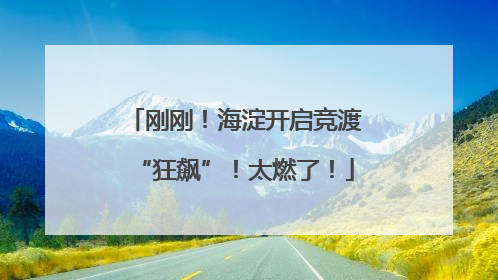 刚刚！海淀开启竞渡“狂飙”！太燃了！