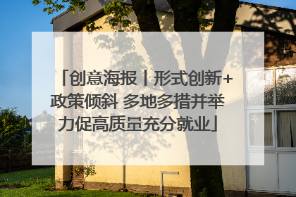 创意海报丨形式创新+政策倾斜 多地多措并举力促高质量充分就业
