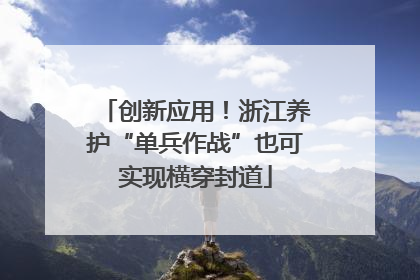 创新应用！浙江养护“单兵作战”也可实现横穿封道