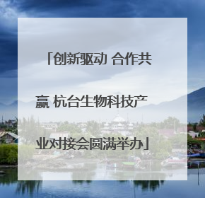 创新驱动 合作共赢 杭台生物科技产业对接会圆满举办