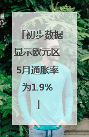 初步数据显示欧元区5月通胀率为1.9%