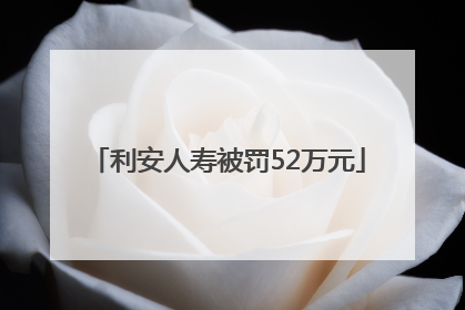 利安人寿被罚52万元