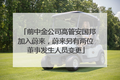 前中金公司高管安国邦加入蔚来，蔚来另有两位董事发生人员变更