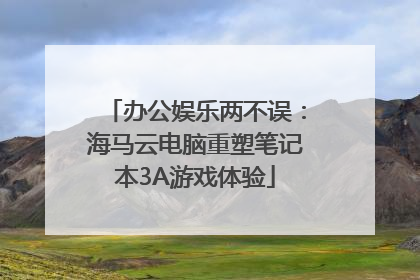 办公娱乐两不误：海马云电脑重塑笔记本3A游戏体验