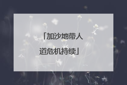 加沙地带人道危机持续