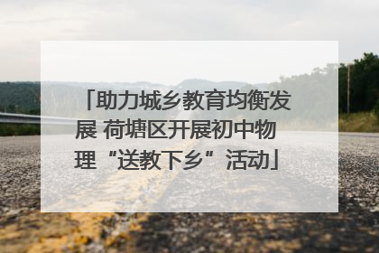 助力城乡教育均衡发展 荷塘区开展初中物理“送教下乡”活动