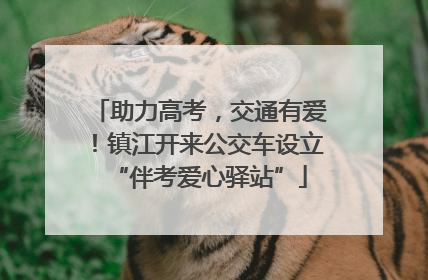 助力高考，交通有爱！镇江开来公交车设立“伴考爱心驿站”