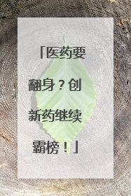 医药要翻身？创新药继续霸榜！