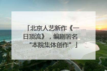 北京人艺新作《一日顶流》，编剧署名“本院集体创作”