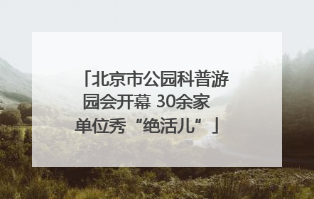北京市公园科普游园会开幕 30余家单位秀“绝活儿”
