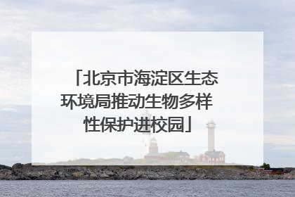 北京市海淀区生态环境局推动生物多样性保护进校园