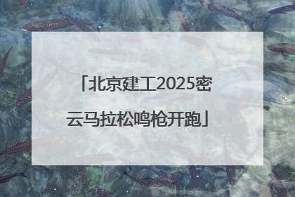 北京建工2025密云马拉松鸣枪开跑