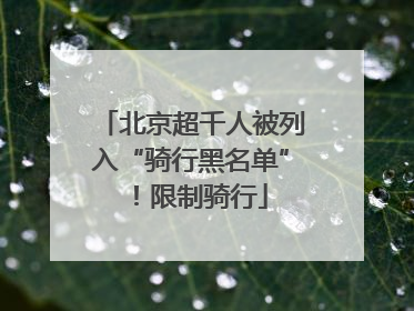 北京超千人被列入“骑行黑名单”！限制骑行