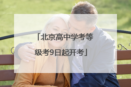 北京高中学考等级考9日起开考
