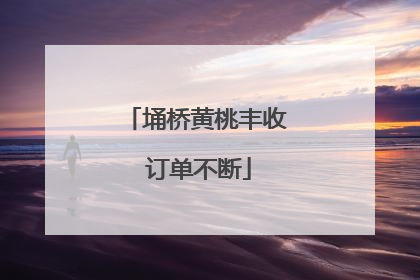 埇桥黄桃丰收 订单不断