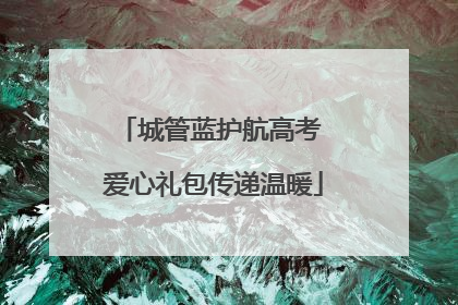 城管蓝护航高考 爱心礼包传递温暖