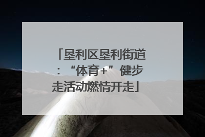 垦利区垦利街道：“体育+”健步走活动燃情开走