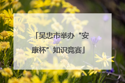 吴忠市举办“安康杯”知识竞赛