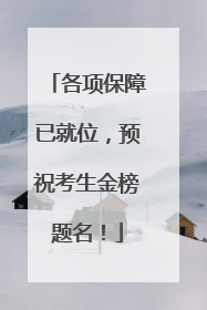 各项保障已就位，预祝考生金榜题名！