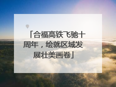 合福高铁飞驰十周年，绘就区域发展壮美画卷