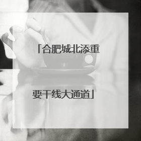 合肥城北添重要干线大通道