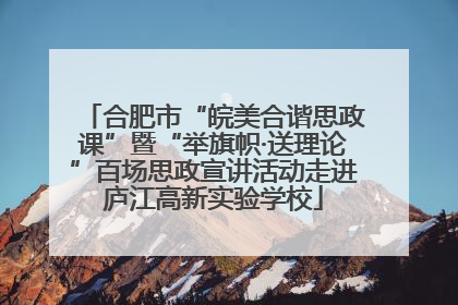 合肥市“皖美合谐思政课”暨“举旗帜·送理论”百场思政宣讲活动走进庐江高新实验学校