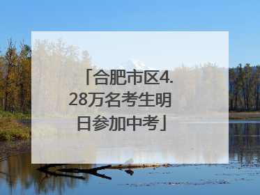 合肥市区4.28万名考生明日参加中考