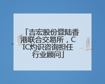 吉宏股份登陆香港联合交易所，CIC灼识咨询担任行业顾问