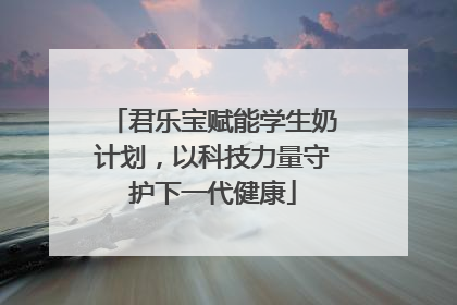 君乐宝赋能学生奶计划，以科技力量守护下一代健康